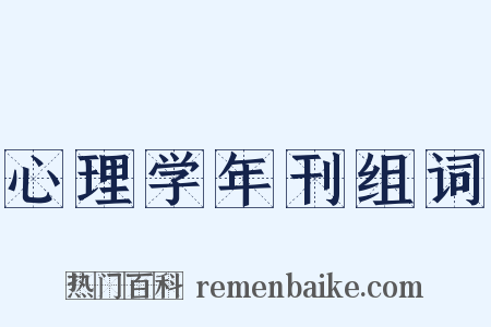心理学年刊组词是什么意思的图片
